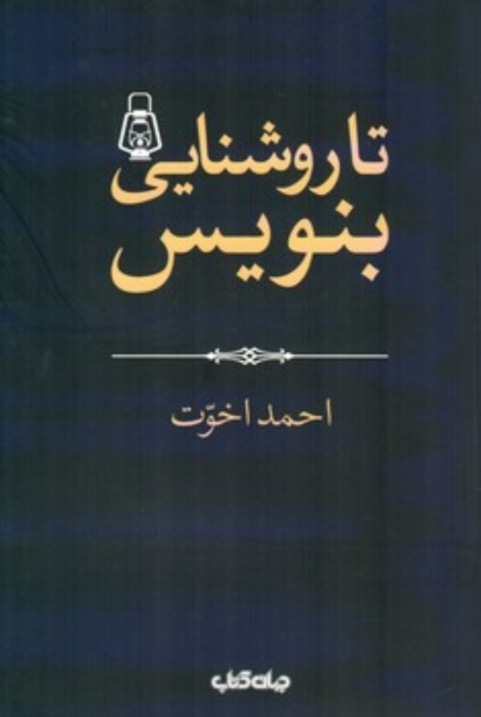 تصویر  تا روشنایی بنویس (رقعی-شمیز)